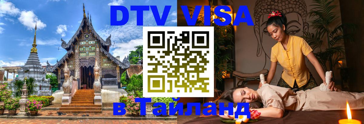 DTV Visa Thailand — прайс и условия, виза без дополнительных документов - Ноябрьск  03.10.2025 
