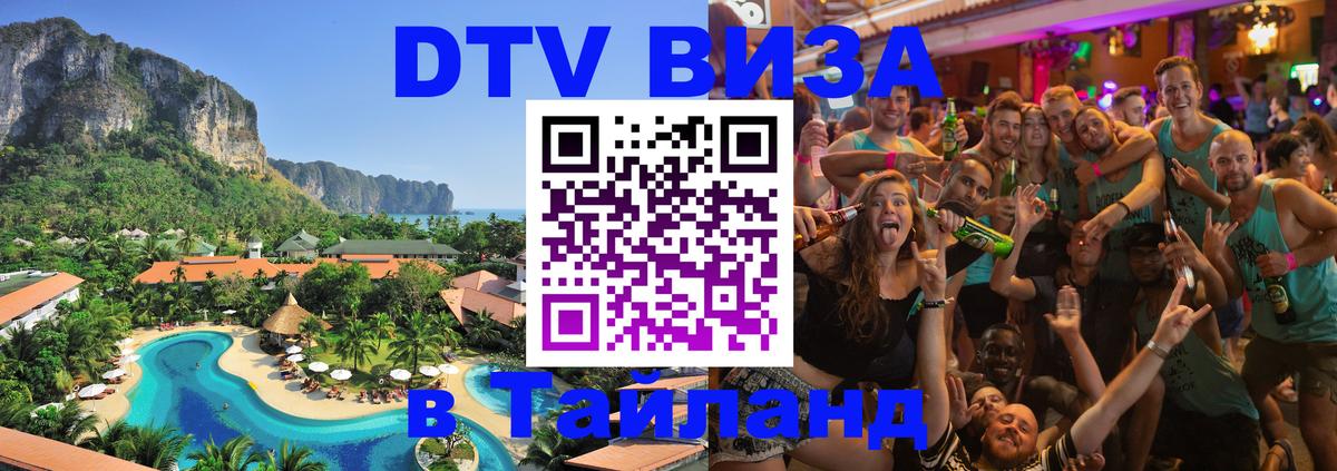 DTV Visa Thailand — прайс и условия, виза без дополнительных документов - Ноябрьск 
